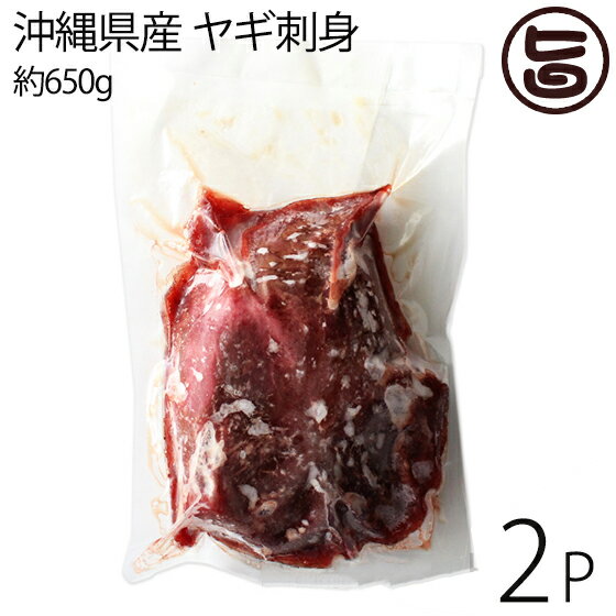 【内容量】1斤 約650g、4枚入り×2P 【賞味期限】冷凍で半年、冷蔵で1週間。解凍後は冷蔵で、2日。 【原材料】沖縄県産山羊肉 【保存方法】到着後、少し解凍されているので、使う単位に小分けして、再冷凍するのも一つの方法です。 【お召上がり方】刺身はこりこりした食感の皮と、やわらかい赤身を一緒に食べます。大抵たっぷりのおろしショウガを溶いた酢醤油でいただきます。【販売者】株式会社オリーブガーデン（沖縄県国頭郡恩納村） メーカー名 原産国名 日本 産地直送 沖縄県 商品説明 【大切なお知らせ】＊ヤギの入札が月に1・2回程度です。新鮮な状態のものをお届けする為にもその時の状況によってお届けまでの日数に差が出てしまうことを予めご了承ください。【山羊刺身の個体差について】毎週金曜日に屠畜・解体・真空パックを行っております。出来るだけ良いものを目利きして入札して頂いておりますが、どうしても部位によっては、個体差から肉の部分が多いものと少ないものと出てきます。不公平にならないようには配慮しておりますがタイミングによってはどうしても個体差が発生します。上記の事由による返品は通常受け付けておりませんので、 御容赦下さい。予めご了承ください。沖縄ではヤギを食べる習慣があり、飼育頭数は、50％のシェアを持っていますが、ヤギ肉がふだんのおかずになることはあまりないです。棟上げや村の草刈りやイベントの後にご苦労様と言う感じで、自分や知り合いが飼っているヤギを1頭つぶして大勢で食べるというのが昔ながらの食べ方で、特別の食べ物なのです。今は、自宅で、つぶせないので、いちいち屠畜場まで、持って行かないといけないのが、面倒です。良く獣臭が、無理とか言われる方が、多いですが、大半は、飼料です。今回の沖縄県産山羊は、元々は、自分たちの為の自家消費用を販売するわけですから、少し相場より高いかもしれませんが、臭みはその分少ないです。当然、鮮度も重要です。次に内臓をよく洗う事との事です。今回の刺身用は、内臓ではなく皮部分のところなので、そのような臭みの心配は、ありません。宅急便：冷凍着日指定：〇可能 ギフト：×不可 ※生産者より産地直送のため、他商品と同梱できません。※納品書・領収書は同梱できません。　領収書発行は注文履歴ページから行えます。 こちらの商品は全国送料無料です