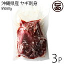 沖縄県産 ヤギ刺身 約650g(12〜16人前)×3P 山羊馬刺し専門店石川精肉店 沖縄土産 沖縄 土産 琉球料理 人気 希少 珍しい 条件付き送料無料