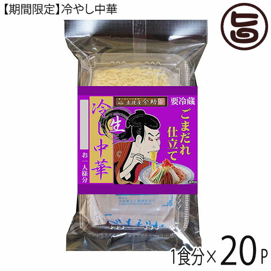 【名称】生中華めん(スープ付) 【内容量】1食分 165g(めん：110g、スープ：55g)×20P 【賞味期限】製造日より冷蔵で、60日冷凍で、1年 【原材料】・麺：小麦粉、還元水飴、小麦たん白(小麦を含む)、食塩/加工でん粉/酒精、かん...