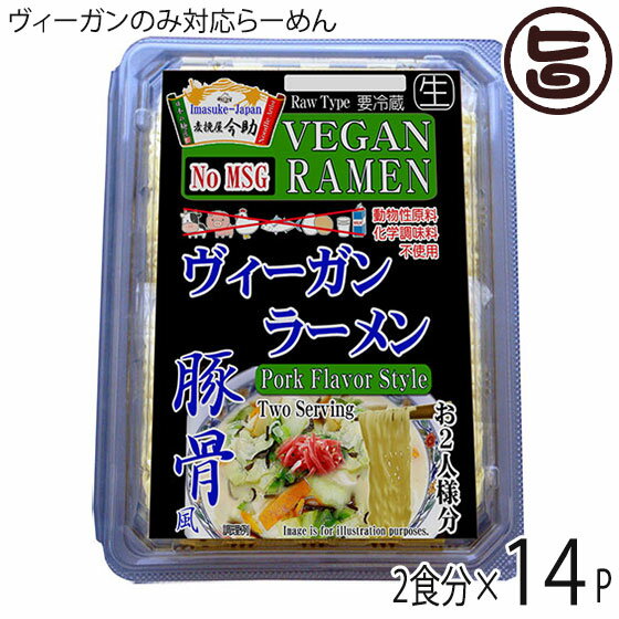 根岸物産 麦挽屋今助 ヴィーガンらーめん 2食分 【豚骨風】 14P 群馬県 土産 人気 ビーガン らーめん 動物性原料 化学調味料不使用