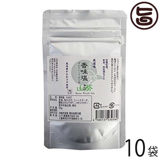 ミナミ産業 香味塩 山葵 わさび50g×10袋 三重県 土産 人気 調味料 化学調味料・着色料・保存料不使用