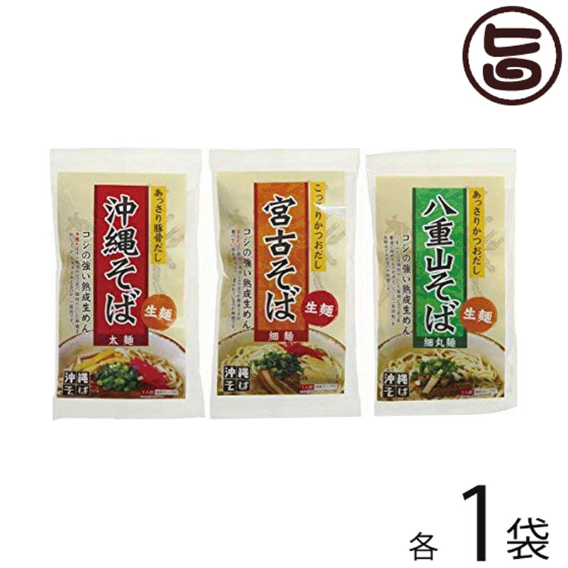 【名称】沖縄そば 【内容量】・沖縄そば ・宮古そば ・八重山そば 各1食入り×各1袋※商品にソーキや三枚肉は入っていません。 【原材料】・めん：小麦粉、食塩、かんすい、D−ソルビートル、酒精、pH調整剤 ・沖縄そばスープ：ポークエキス、食塩...