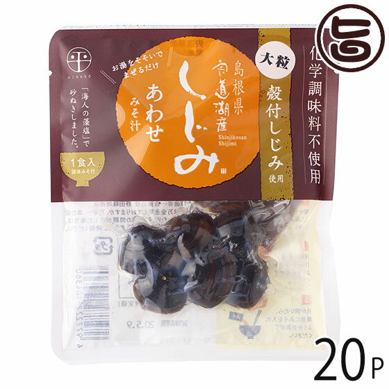 【名称】即席大粒しじみ汁 【内容量】48g(大和しじみ30g、調味みそ18g)×20袋 【賞味期限】製造日より180日 ※未開封時 【原材料】・貝：殻付大和しじみ(宍道湖産)・調味みそ：米みそ(大豆(愛知県産)、米(愛知 原材料名|県産)、食塩)、豆みそ(大豆(愛知県産)、食塩)、鰹だし(鰹節粉末、食塩、砂糖、酵母エキス、こんぶ粉末)/酒精 【保存方法】直射日光、高温多湿の場所を避けて保存◆貝の殺菌方法：気密性容器に密封し加圧加熱殺菌してあります。 【お召上がり方】1）袋から取り出したしじみ貝をそのまま 汁碗に入れます。白い液は貝のエキスです。2）汁碗に熱湯 (150ml)を注ぎ、 よくかき混ぜてください。3）貝が開いたら最後にみそを入れ、よくかき混ぜてください。みそはお好みで調整してお召し上がりください。【栄養成分表示】 (1袋48gあたり) 熱量 27.01kcal、たんぱく質、1.72g 脂質、0.85g 炭水化物、3.32g 食塩相当量、1.98g(推定値)【JANコード】4977272104360 【販売者】株式会社オリーブガーデン（沖縄県国頭郡恩納村） メーカー名 平野缶詰有限会社 原産国名 日本 産地直送 島根県 商品説明 海人の藻塩で、砂抜きした島根県宍道湖産大粒殻付きしじみを使って、お湯を注いで混ぜるだけで合わせ味噌汁が出来上がります。もちろん化学調味料不使用です。1人前の個包装なので、いつでもどこでもお手軽に頂けます。 安全上のお知らせ 商品には万全を期しておりますが、万が一、具の袋 が膨れていたり、その他の問題が生じた場合は、お召し上がりにならず製造者までご連絡ください。※パックを凹ませたり穴を開けたりしない様にご注意下さい。宅急便：常温着日指定：〇可能 ギフト：×不可 ※生産者より産地直送のため、他商品と同梱できません。※納品書・領収書は同梱できません。　領収書発行は注文履歴ページから行えます。 記載のない地域は送料無料（送料は個数分で発生します） こちらの商品は一部地域で別途送料のお支払いが発生します。「注文確定後の注文履歴」や当店の件名に[重要]とあるメールでご確認ください。 配送不可 北海道 配送不可 北東北（青森・秋田・岩手） 配送不可 南東北（宮城・山形・福島） ＋345円 沖縄 配送不可 離島 ※「配送不可」地域へのご注文はキャンセルとなります。 ※大量注文をご検討のお客様は、ご注文前にお問い合わせください。