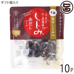 ギフト 平野缶詰 ギフト箱入 宍道湖産 即席大粒しじみ汁 赤だし 48g×10袋 島根県 土産 人気 シジミ みそ汁 化学調味料不使用 個包装