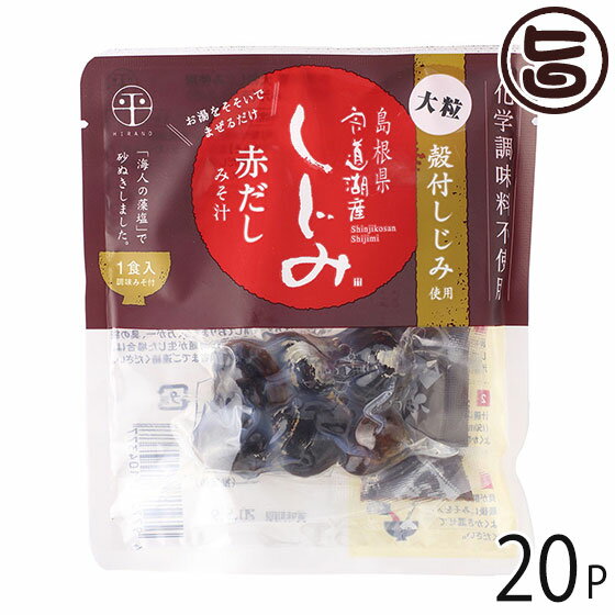 平野缶詰 宍道湖産 即席大粒しじみ汁 赤だし 48g×20袋 島根県 土産 人気 シジミ みそ汁 化学調味料不使用 個包装 1