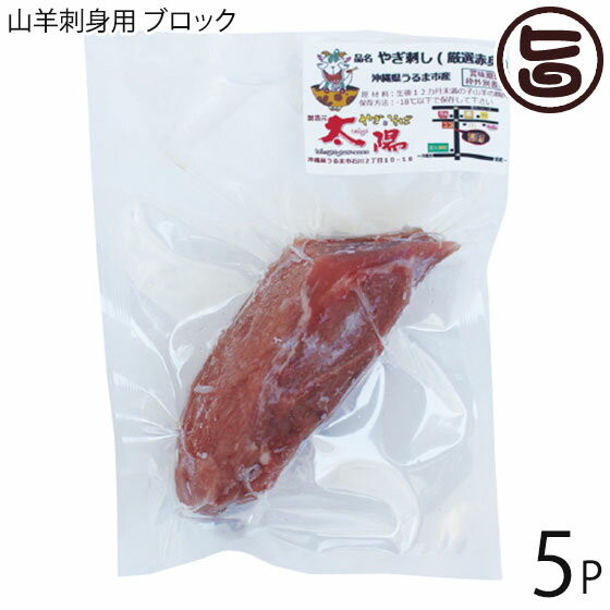 やぎとそば太陽 沖縄県産 山羊刺身 ブロック 約100g×5P 沖縄 土産 人気 ヤギ肉 郷土料理 珍味