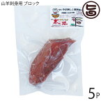 やぎとそば太陽 沖縄県産 山羊刺身 ブロック 約100g×5P 沖縄 土産 人気 ヤギ肉 郷土料理 珍味