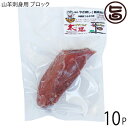 【名称】山羊肉 【内容量】沖縄県産 山羊刺身 ブロック 約100g×10P ※極力1P=100g以下は、発送しませんが、トータルで、1000gを超えるようにします 【賞味期限】出荷日より100日間 【原材料】沖縄県産山羊肉 【保存方法】要冷凍-18℃以下※解凍後はお早めにお召し上がりください。 【お召上がり方】◆お薦めの解凍方法 ・氷水解凍 氷水解凍は0℃近くの水で食品へのダメージを抑えながら、高い熱伝導がある水の力を活用して、冷蔵庫解凍よりも速く、食品を冷たい状態のまま溶かす方法です。氷水解凍は特に生食用の食材を解凍する際に効果を発揮します。※詳しくは商品説明にございます。 ◆お召し上がり 半解凍の状態でスライスして、そのままお召し上がりください。 お好みで、おろし生姜やネギ等を添えると更に美味しく頂けます。【販売者】株式会社オリーブガーデン（沖縄県国頭郡恩納村） メーカー名 やぎとそば太陽 原産国名 日本 産地直送 沖縄県 商品説明 やぎとそば太陽さんには、自社所有のやぎ牧場があり、やぎのエサからこだわっています。エサにはトウモロコシやハーブ、もろみ粕かすを混ぜ合わせたエサを使用しており、やぎ特有の臭みをできる限りなくし、非常に柔らかい上質なお肉を日々研究しています。そして、女性の方でも好んで召し上がることができる、体にも良い「オリジナルやぎ」のブランド化を目指しています。【氷水解凍の手順】解凍時間は食品の大きさや厚さにもよりますが、おおむね2〜3時間を見積もっておきましょう。1）凍った食品を漬け込める大きさの容器に水を張り、氷を入れる氷水解凍を行うには、食品にまんべんなく水をあてることが必要です。食品表面がすべて水に沈む程度の大きさの容器を用意しましょう。氷の量は水が冷たくなる程度で構いません。途中で氷が溶けてなくなりそうな場合は、足してください。2）冷凍状態の食品を氷水の中に沈める食品を氷水の中に沈めます。食品の表面に袋の外から0℃近くの水が接することで、食品から熱を移動させ、解凍します。こうすることで、0℃の空気中と比べて10倍以上の速さで解凍することができます。 安全上のお知らせ 少量パックなので、解凍後は賞味期限に関わらずお早目に使い切りください。※解凍後の再冷凍は、お勧めできません宅急便：冷凍着日指定：〇可能 ギフト：×不可 ※生産者より産地直送のため、他商品と同梱できません。※納品書・領収書は同梱できません。　領収書発行は注文履歴ページから行えます。 こちらの商品は全国送料無料です