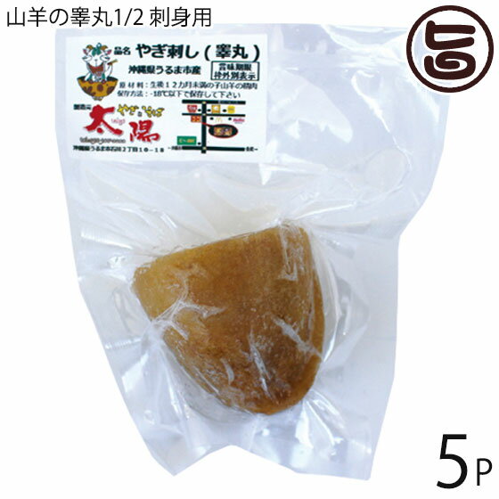 やぎとそば太陽 沖縄県産 山羊の睾丸1/2 刺身用 約100g×5P 沖縄 土産 人気 ヤギ肉 郷土料理 珍味