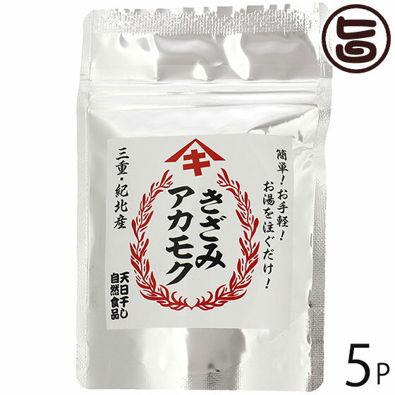 石原商店 きざみアカモク 15g×5P 三重県 土産 お取り寄せ 乾燥 海藻 ネバネバ 栄養豊富 低カロリー スーパーフード 三重県産アカモク