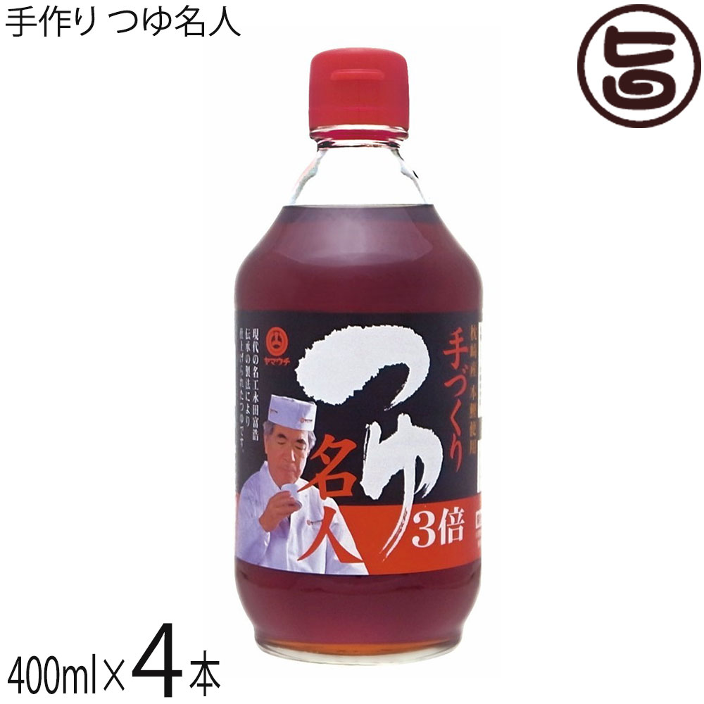 山内本店 つゆ名人 400ml×4本 熊本県