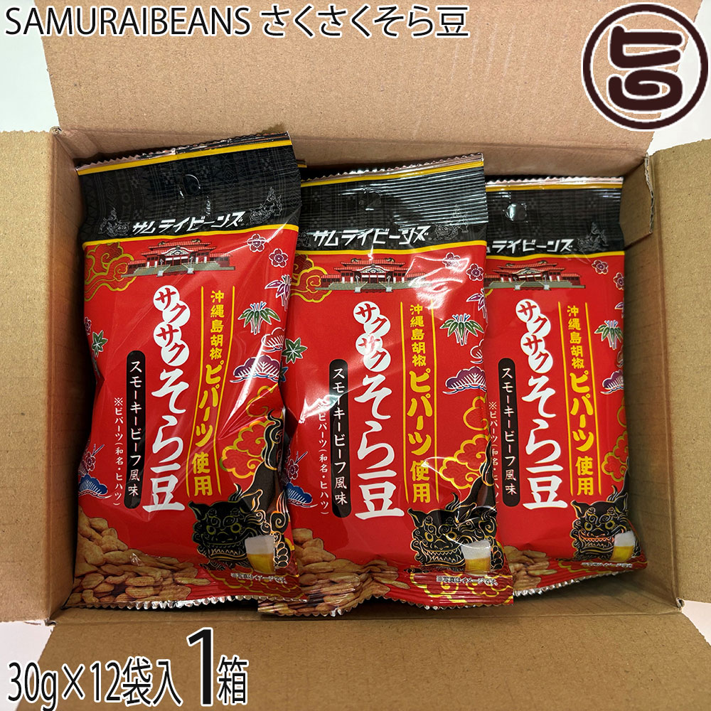 【名称】豆菓子【内容量】30g×12袋×1箱【賞味期限】製造日より180日 ※未開封時【保存方法】直者日光・高温多湿を避けて、常温で保存ください。【栄養成分表示】（1袋30gあたり）エネルギー 125kcal、たんぱく質 3.8g、脂質 2.7g、炭水化物 21.3g、食塩相当量 0.67g この表示値は目安です。【特定原材料等】小麦・卵・乳成分・大豆・鶏肉・豚肉宅急便：常温着日指定：〇可能 ギフト：×不可 ※生産者より産地直送のため、他商品と同梱できません。※納品書・領収書は同梱できません。　領収書発行は注文履歴ページから行えます。 こちらの商品は全国送料無料です 【原材料】そら豆(国内製造)、寒梅粉(コーンスターチ、うるち米、もち米)、砂糖、小麦粉、ポークエキス、水飴、ローストビーフパウダー、チキンオイル、ガーリックパウダー、食塩、ヒハツ(沖縄県産)/膨張剤、くん液、調味料(アミノ酸等)、カラメル色素、酸味料、香料、酸化防止剤(ローズマリー抽出物)、(一部に小麦・卵・乳成分・大豆・鶏肉・豚肉を含む)【お召上がり方】袋から出してそのままお召し上がりください。【商品説明】そら豆を沖縄県産島胡椒ピパーツを使用してスモーキーなビーフ風味に仕上げました。開けた瞬間のスモーキーな香りとビーフ風味が癖になる美味しさ。30gの食べきりサイズで、試食をした方のほとんどが「美味しい、ビールが飲みたくなる」と答えました。おやつはもちろんお酒のつまみとしても美味しく召し上がれます。【注意事項】※本製品工場では、落花生・えび・くるみ・アーモンド・イカ・カシューナッツ・牛肉・ごま・さばを含む製品を製造しています。※開封後はなるべく早くお召し上がりください。【原産国／製造国】日本【販売者】株式会社オリーブガーデン（沖縄県国頭郡恩納村）【製造販売元】株式会社沖縄パイオニアフーズ・一般社団法人こうのとり会【SKU】KTRK-SMKBS-0012-NM-001
