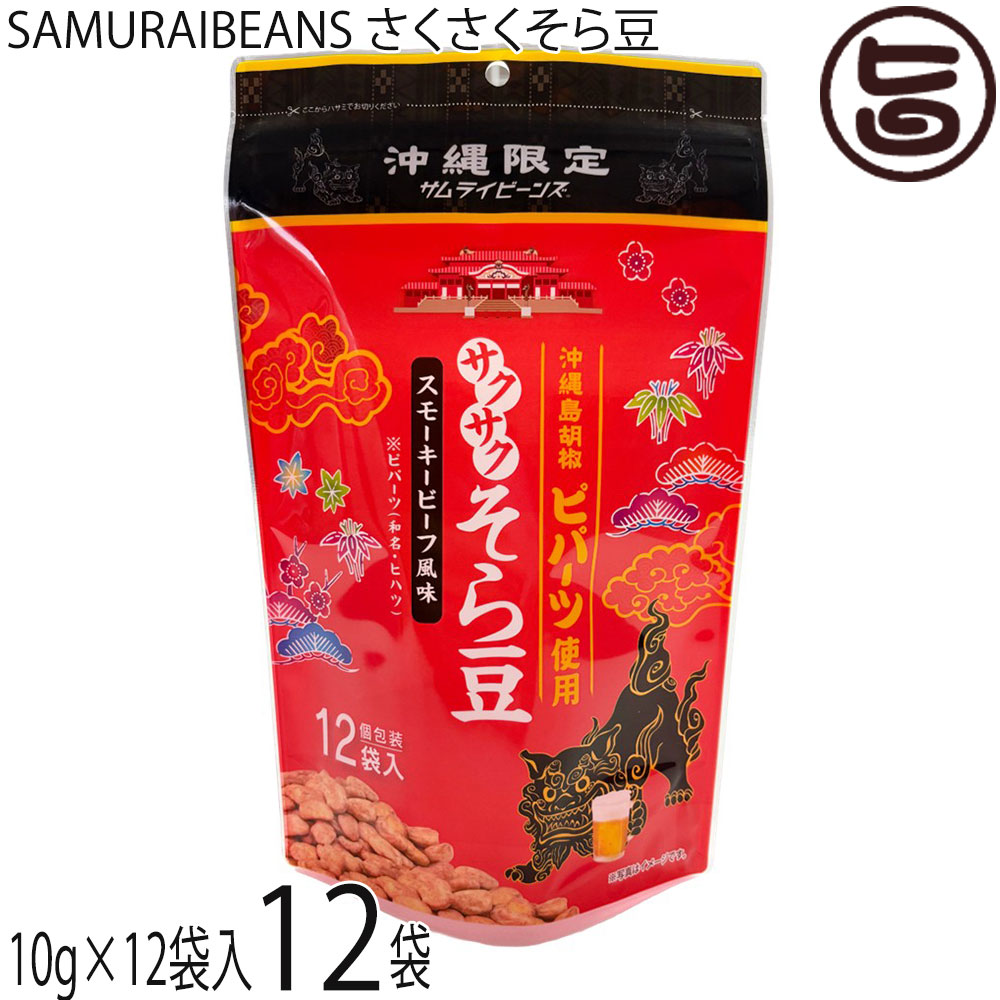 こうのとり会 SAMURAIBEANS さくさくそら豆 10g×12袋入×12袋