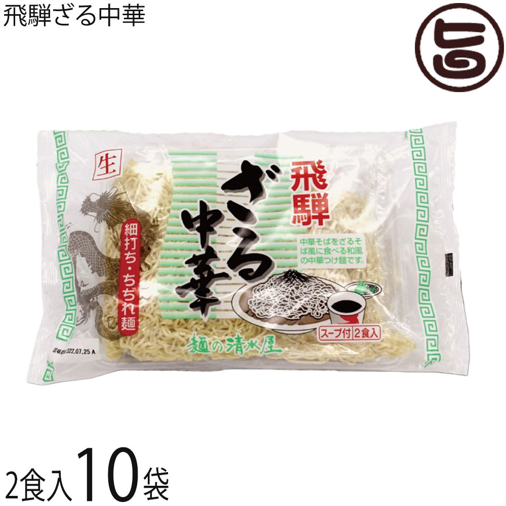 Rakuten - 麺の清水屋 飛騨ざる中華 2食×10袋 生麺 スープ付 細打ち ちぢれ麺 昭和23年創業