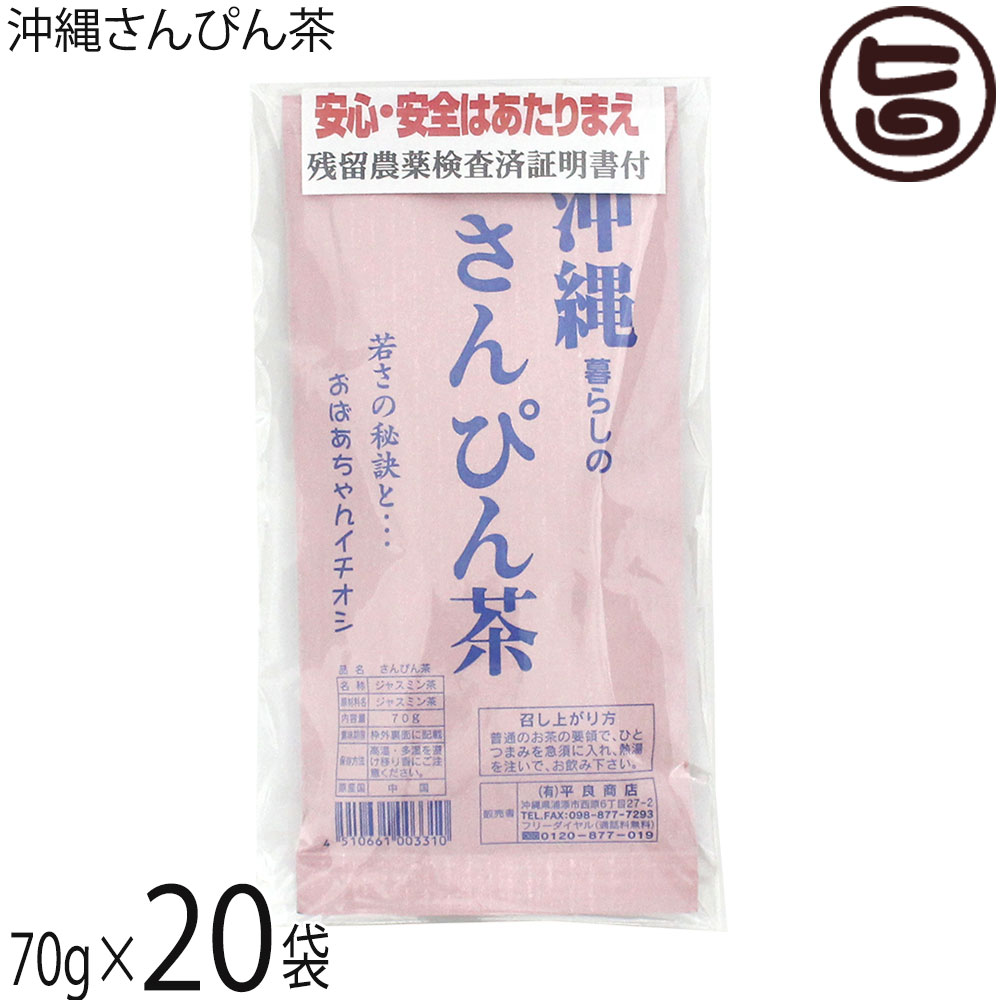 たいら園 沖縄暮らしのさんぴん茶 70g×20袋