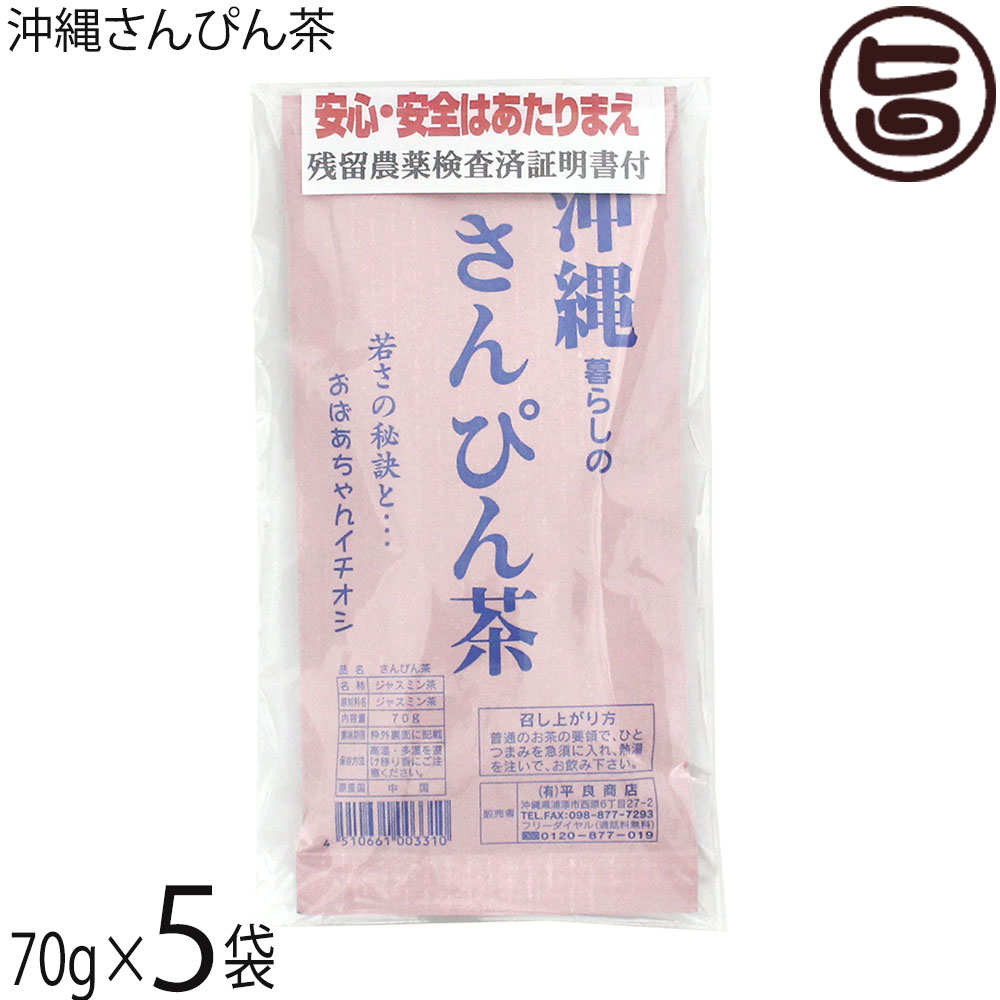 【名称】ジャスミン茶【内容量】70g×5袋【賞味期限】製造日より 395日【保存方法】高温・多湿を避け移り香にご注意ください。レターパックプラス便で配送予定です着日指定：×不可 ギフト：×不可 ※生産者より産地直送のため、他商品と同梱できません。※納品書・領収書は同梱できません。　領収書発行は注文履歴ページから行えます。 こちらの商品は全国送料無料です 【原材料】ジャスミン茶(中国産)【お召上がり方】1. 急須に熱湯を入れ、湯呑に移し替えつつ器を温めます。2. 湯呑のお湯を急須に移し替えます。 2度移し替えるとお湯は80度ほどの適温になります。3. 30秒〜1分程度蒸らします。 4. 湯呑にジャスミン茶を最後の1滴まで注ぎ切ります。【商品説明】ジャスミンの爽やかな香りが楽しめるさんぴん茶です。さんぴん茶は、丹精込めて育て製茶した茶葉に、厳選した摘みたての茉莉花を混ぜ合わせ、花のもつ優しくさわやかな香りと、茶の色、味のバランスを壊すことなく見事に調和された芸術性の高い逸品です。華のジャスミン茶よりジャスミン香が控えめですが、さっぱりとした滋味と、ほのかに残る上品な香りと甘みが特徴です。さんぴん茶は基本的に沖縄県産は有りません。中国で作られているお茶です。「輸入品は心配」というお客様へお薦めなのがこちらの商品です。パッケージに残留農薬検査結果通知書が印字されております。S-4.2.1、メタミドホス、トリアゾホス、イソカルボホス、フェンバルレート、フィプロニルが検査され「検出せず」となっております。※検出限界はそれぞれあります。沖縄定番のさんぴん茶茶葉（リーフ）タイプ。急須やポットで淹れて、みんなに注いで、さんぴん茶タイムをお楽しみください。【注意事項】※お茶は鮮度が命です。開封後は賞味期限にかかわらず、お早めにお召し上がりください。※水出しはできますが時間がかかる上、お湯に比べると出がわるく風味が劣るのでおすすめしておりません。お湯で出して、冷ますのが美味しい飲み方です。【原産国／製造国】中国【販売者】株式会社オリーブガーデン（沖縄県国頭郡恩納村）【製造販売元】たいら園・有限会社 平良商店【SKU】TIRE-ONSPC-0070-NM-005