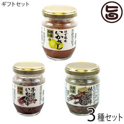 ギフト 化粧箱入り 株式会社はるか 味くらべ 海味浪漫 3種ギフトセット ゆず風味いかさし 手造りいか塩辛 みそ味いか塩辛 贅沢逸品セット 北海道 土産 人気 しおから 国内産するめいか使用