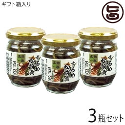 ギフト 化粧箱入り 株式会社はるか するめ松前漬 130g×3瓶 北海道 土産 人気 しおから 国内産するめいか使用 北海道伝統の味 手土産 贈答用