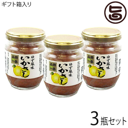 ギフト 化粧箱入り 株式会社はるか ゆず風味いかさし 130g×3瓶 北海道 土産 人気 しおから 国内産するめいか使用 手土産 贈答用 ギフト 化粧箱入り 株式会社はるか ゆず風味いかさし 130g×3瓶 北海道 土産 人気 しおから 国内産するめいか使用 手土産 贈答用