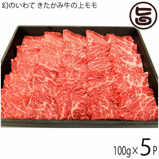 せいぶ農産 幻のいわて きたかみ牛 上モモ焼肉 100g 5P 岩手県 ブランド牛 上モモ 焼肉用 ビタミンB群豊富 ご自宅用 贈答用 プレゼント