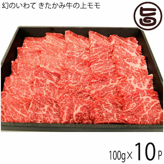 せいぶ農産 幻のいわて きたかみ牛 上モモ焼肉 100g 10P 岩手県 ブランド牛 上モモ 焼肉用 ビタミンB群豊富 ご自宅用 贈答用 プレゼント