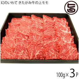 せいぶ農産 幻のいわて きたかみ牛 上モモ焼肉 100g×3P 岩手県 ブランド牛 上モモ 焼肉用 ビタミンB群豊富 ご自宅用 贈答用 プレゼント