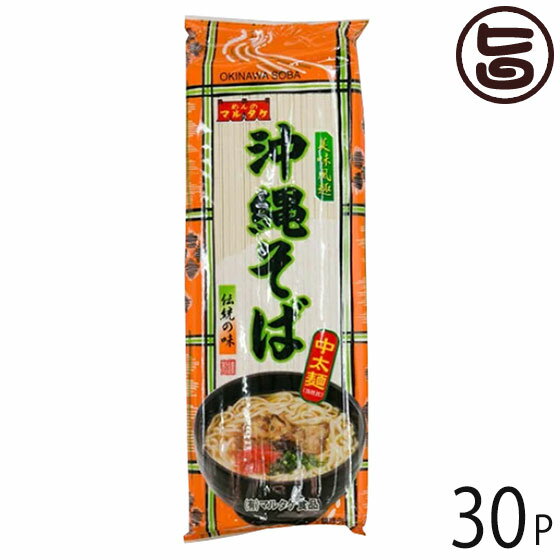 マルタケ 沖縄そば 250g×30P 麺のみ 沖縄 土産 人気 郷土料理 ご自宅用に お土産に