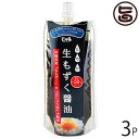 【名称】液体調味料 【内容量】150g×3P 【賞味期限】常温12ヶ月 【原材料】本醸造醤油（大豆、小麦を含む）もずく 【保存方法】直射日光を避け常温で保存。 【お召上がり方】料理の味付けに幅広くご使用いただけます。【JANコード】4571187560343 【販売者】株式会社オリーブガーデン（沖縄県国頭郡恩納村） メーカー名 勝連漁業協同組合 原産国名 日本 産地直送 沖縄県 商品説明 厳選された沖縄県産もずくと風味豊かな生醤油で熟成させました。色々な料理に乗せたり、あえたり、はさんだり。生もずくのトロミで味が持続し、小量で美味しく召し上がれます。その分つける量を減らす事ができ、さらに減塩できます！！レターパックライト便で配送予定です着日指定：×不可 ギフト：×不可 ※生産者より産地直送のため、他商品と同梱できません。※納品書・領収書は同梱できません。　領収書発行は注文履歴ページから行えます。 こちらの商品は全国送料無料です