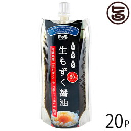 生もずく醤油 150g×20P 勝連漁業協同組合 沖縄 土産 調味料 モズク 減塩 美容・健康維持に