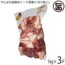 フレッシュミートがなは やんばる島豚あぐー 黒豚 切り落とし 1kg×3P 沖縄 土産 アグー 貴重 肉 ビタミンB1