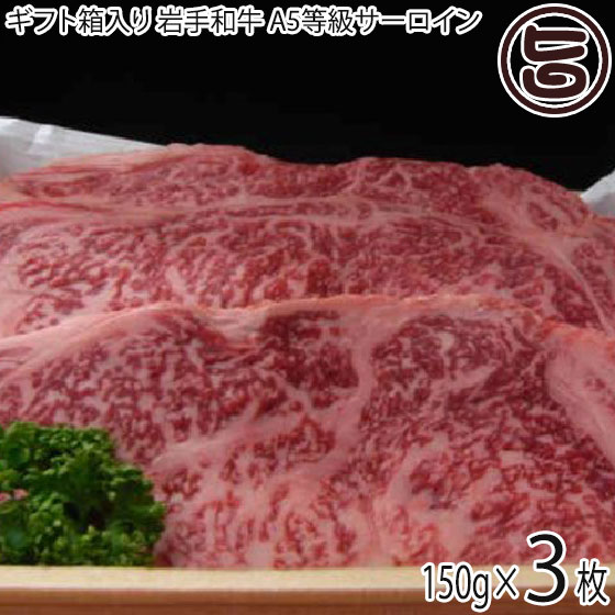 ギフト箱入り 亀山精肉店 岩手和牛 A5等級 サーロイン ステーキ用 約150g 3枚 岩手県 東北 復興支援 人気 お肉 亜鉛 必須アミノ酸 ビタミンB2 復興支援