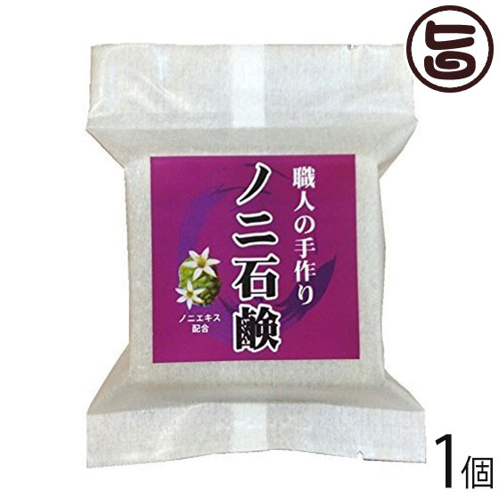 おきなわ晴家 手作りノニ石鹸 100g×1個 沖縄 土産 人気 スキンケア 洗顔 石けん ノニ醗酵エキス配合 送料無料のサムネイル