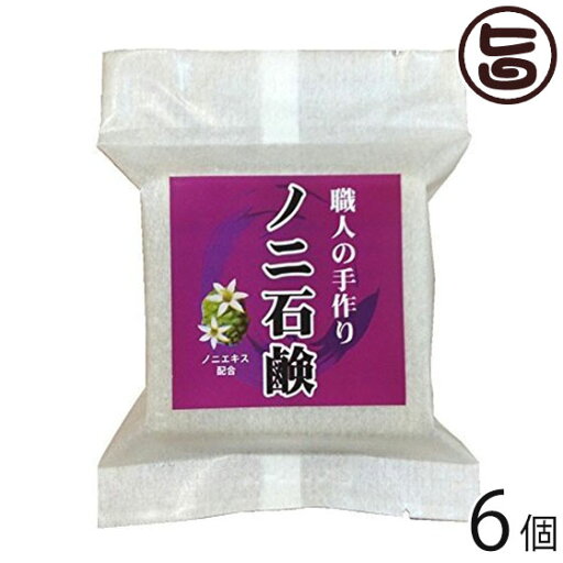 おきなわ晴家 手作りノニ石鹸 100g×6個 沖縄 土産 人気 スキンケア 洗顔 石けん ノニ醗酵エキス配合 おきなわ晴家 手作りノニ石鹸 100g×6個 沖縄 土産 人気 スキンケア 洗顔 石けん ノニ醗酵エキス配合