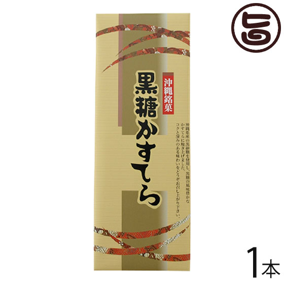 わかまつどう製菓 黒糖かすてら 1本 沖縄 土産 人気 和菓子 カステラ ご自宅用に お土産に