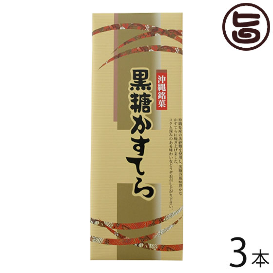 わかまつどう製菓 黒糖かすてら 3本 沖縄 土産 人気 和菓子 カステラ ご自宅用に お土産に