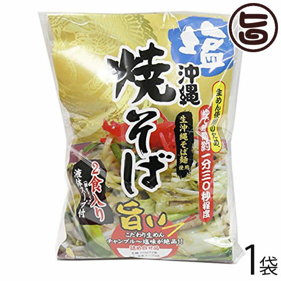 シンコウ 沖縄 塩焼きそば (袋) 2食入り×1袋 こだわりの生めんとチャンプルー塩味のソース 沖縄 土産 人気 惣菜 沖縄そば麺使用