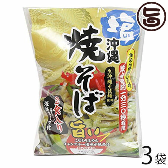 楽天旨いもんハンターシンコウ 沖縄 塩焼きそば （袋） 2食入り×3袋 こだわりの生めんとチャンプルー塩味のソース 沖縄 土産 人気 惣菜 沖縄そば麺使用