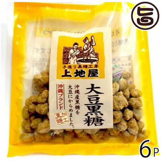 上地屋 大豆黒糖菓子 60g×6袋 沖縄 人気 定番 土産 お菓子 黒砂糖 ミネラル カリウム 1