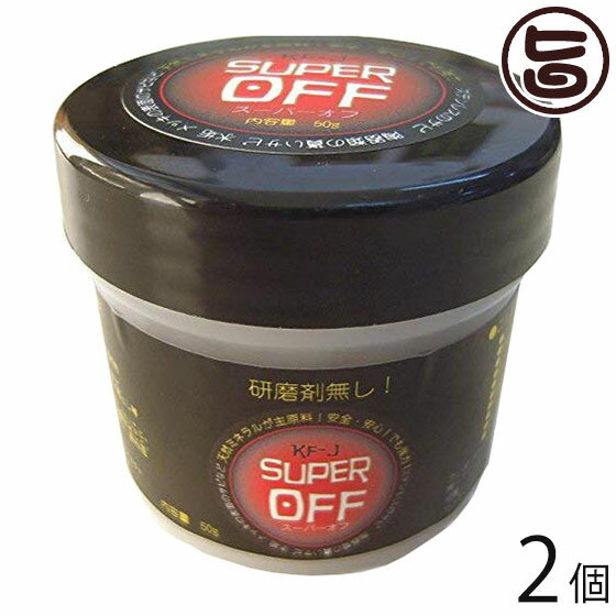 【内容量】50g×2個 【原材料】天然ミネラル、食物皮果汁組成分※研磨剤成分なし。 【保存方法】フタをしっかり閉め、直射日光を避けて常温で保存してください。 【ご使用方法】◆用途◆ ステンレス、陶器類のもらいサビ、水垢落とし、メッキ表面のサビ落とし等。　歯ブラシなどの柔らかいブラシに水とスーパーオフを少量つけ、サビや汚れた面を軽く擦って1分〜3分程置きます。その後、布で軽く拭くと見る見る奇麗に。【JANコード】4562338470017 【販売者】株式会社オリーブガーデン（沖縄県国頭郡恩納村） メーカー名 琉球エコプロジェクト 原産国名 日本 産地直送 沖縄県 商品説明 サビや汚れに効果テキメン！陶器製トイレのカルシウム付着汚れ、アフターパーツ・メッキホイールカバー等シルバー製品の黒ずみ、ステンレスのサビ・陶器類の貰いサビ・水垢・メッキの表面サビ・自動車各部のサビ・汚れに効果発揮研磨剤や揮発性成分なし。主原料は、天然ミネラル・食物皮果汁組成物。歯ブラシなどの柔らかいブラシに水とスーパーオフを少量つけ、サビや汚れた面を軽く擦って1分〜3分程置きます。その後、布で軽く拭くと見る見る奇麗に。今まで知らず知らずのうちに研磨剤等で傷つけていた大切な品にも、これからは安心してスーパーオフで汚れを落としていただけます。地球環境に優しいエコな特徴スーパーオフは、弊社の他の商品開発の過程で偶然発見され、生まれた商品です。元々食材を加工する為に利用する成分が、主原料で、地球環境にも優しい、エコな特徴を持っています。 安全上のお知らせ 高温多湿になるところに保存しないこと。幼児の手の届かない場所へ保管すること。目に入った場合は水でよく洗い、眼科医の指導をうけること。レターパックプラス便で配送予定です着日指定：×不可 ギフト：×不可 ※生産者より産地直送のため、他商品と同梱できません。※納品書・領収書は同梱できません。　領収書発行は注文履歴ページから行えます。 こちらの商品は全国送料無料です