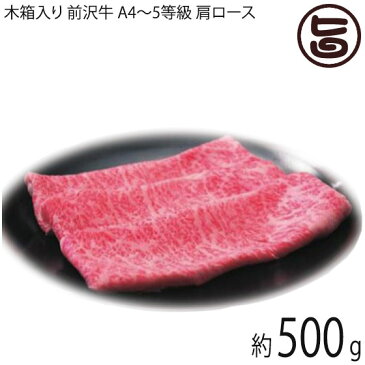 ギフト 木箱入り 亀山精肉店 前沢牛 A4〜5等級 肩ロース しゃぶしゃぶ すき焼き用 500g 約3〜4人前 岩手県 東北 復興支援 一部地域追加送料あり