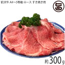 亀山精肉店 前沢牛 A4〜5等級 ロース しゃぶしゃぶ すき焼き用 300g 約2〜3人前 岩手県 東北 復興支援