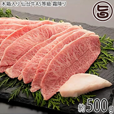 ギフト 木箱入り 亀山精肉店 仙台牛 A5等級 ロース しゃぶしゃぶ すき焼き用 霜降り 500g 約2〜3人前 岩手県 東北 復興支援 サンドのお風呂いただきます 人気 お肉 条件付き送料無料