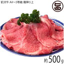 亀山精肉店 前沢牛 A4〜5等級 ロース しゃぶしゃぶ すき焼き用 霜降り上 500g 約2〜3人前 岩手県 お肉