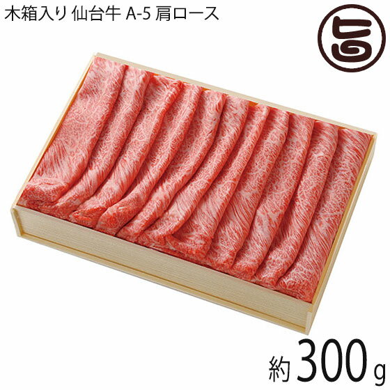 ギフト 木箱入り 亀山精肉店 仙台牛 A-5 肩ロース しゃぶしゃぶ すき焼き用 300g 約2～3人前 岩手県 人気 お肉