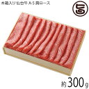 ギフト 木箱入り 亀山精肉店 仙台牛 A-5 肩ロース しゃぶしゃぶ すき焼き用 300g 約2～3人前 岩手県 人気 お肉