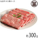 亀山精肉店 仙台牛 A-5 肩ロース しゃぶしゃぶ すき焼き用 300g 約2～3人前 岩手県 東北 人気 お肉