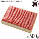 ギフト 木箱入り 亀山精肉店 仙台牛 A-5 肩ロース しゃぶしゃぶ すき焼き用 500g 約3~4人前 岩手県 人気 お肉