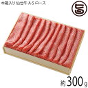 ギフト 木箱入り 亀山精肉店 仙台牛 A-5 ロース しゃぶしゃぶ すき焼き用 300g 約2~3人前 人気 お肉