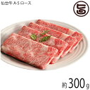 亀山精肉店 仙台牛 A-5 ロース しゃぶしゃぶ すき焼き用 300g 約2〜3人前 岩手県 人気 お肉