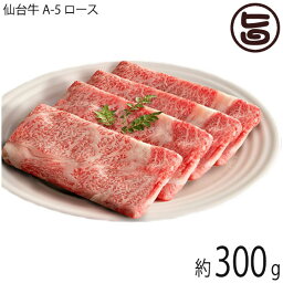 亀山精肉店 仙台牛 A-5 ロース しゃぶしゃぶ すき焼き用 300g 約2～3人前 岩手県 人気 お肉